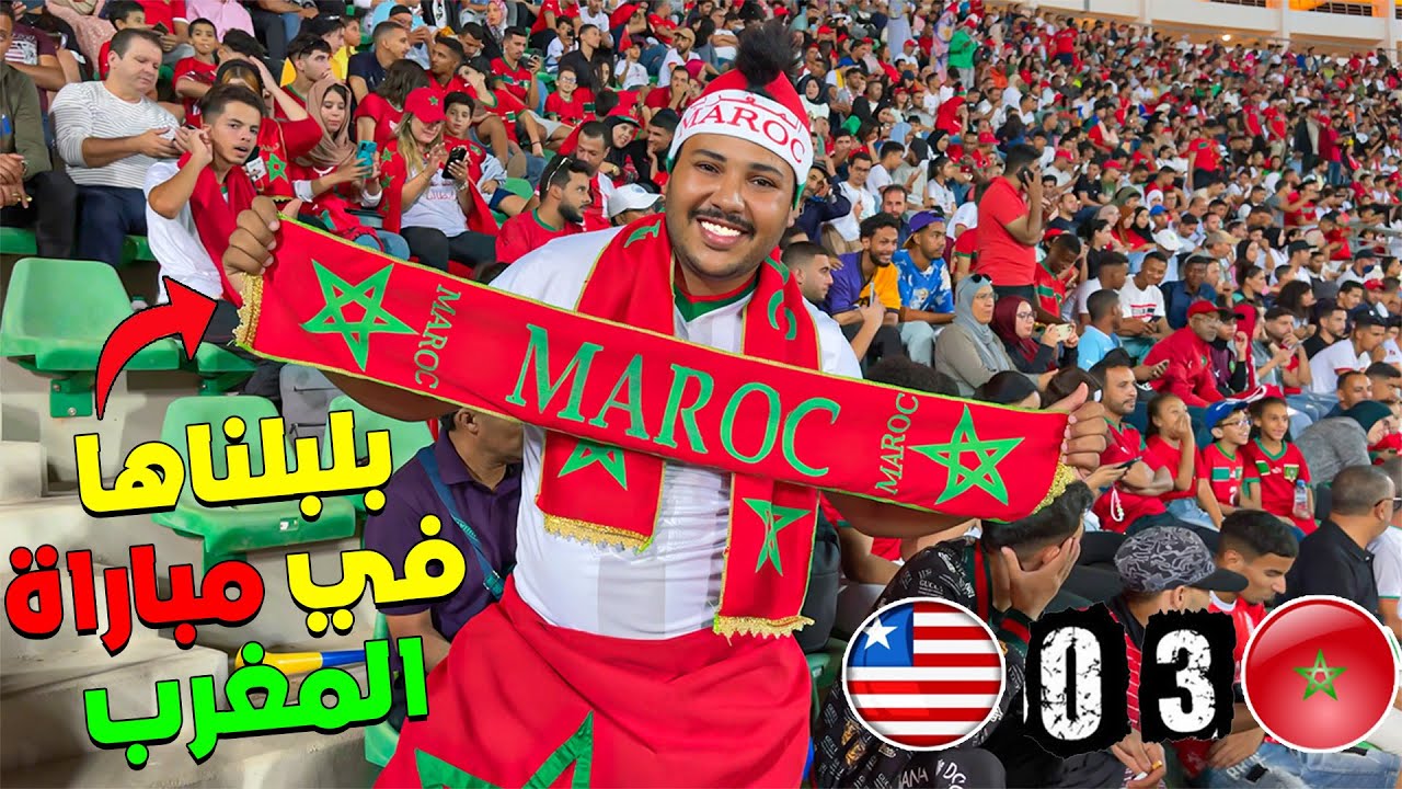 اخيرا.. تحقق الحلم وتفرجنا فمباراة المغرب و ليبيريا 3.0 🇲🇦في الملعب ⚽️🔥بلبناها مع الجمهور🤯