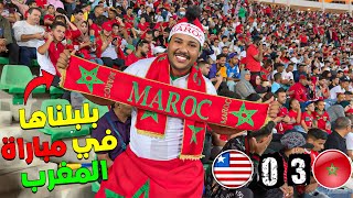 اخيرا.. تحقق الحلم وتفرجنا فمباراة المغرب و ليبيريا 3.0 🇲🇦في الملعب ⚽️🔥بلبناها مع الجمهور🤯