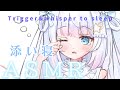 【ASMR】一緒にねよ？添い寝。寝息。耳トントン。心音。Tapping,Relax,Sleep trigger【睡眠導入】