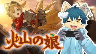 【火山の娘】かわいい娘を育成してみた！ #１１（volcano princess）【ケモノVtuber】