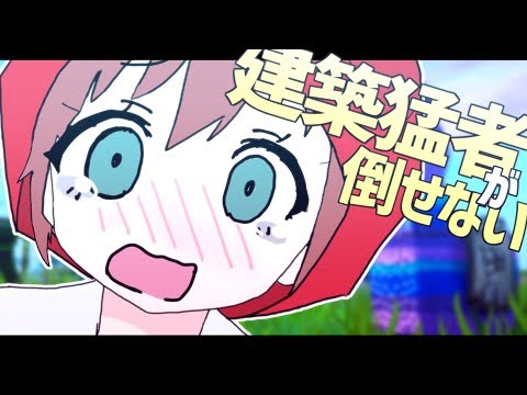 建築猛者が倒せない