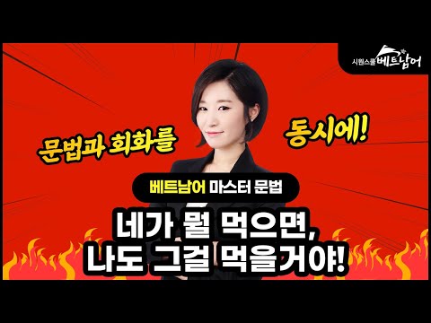 [베트남어 마스터 <strong>문법2</strong>] &amp;quot;네가 먹으면 나도 그거 먹을래!&amp;quot; 베트남어로? ㅣ 시원스쿨 베트남어 송유리