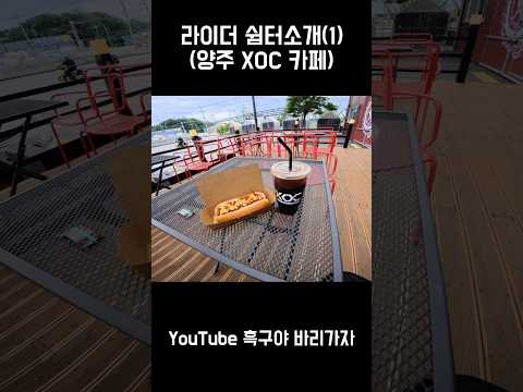 다른 지역 쉼터도 소개해주세요! #라이더 #라이더카페 #바이크카페 #바이크투어 #바이크라이프 #양주카페