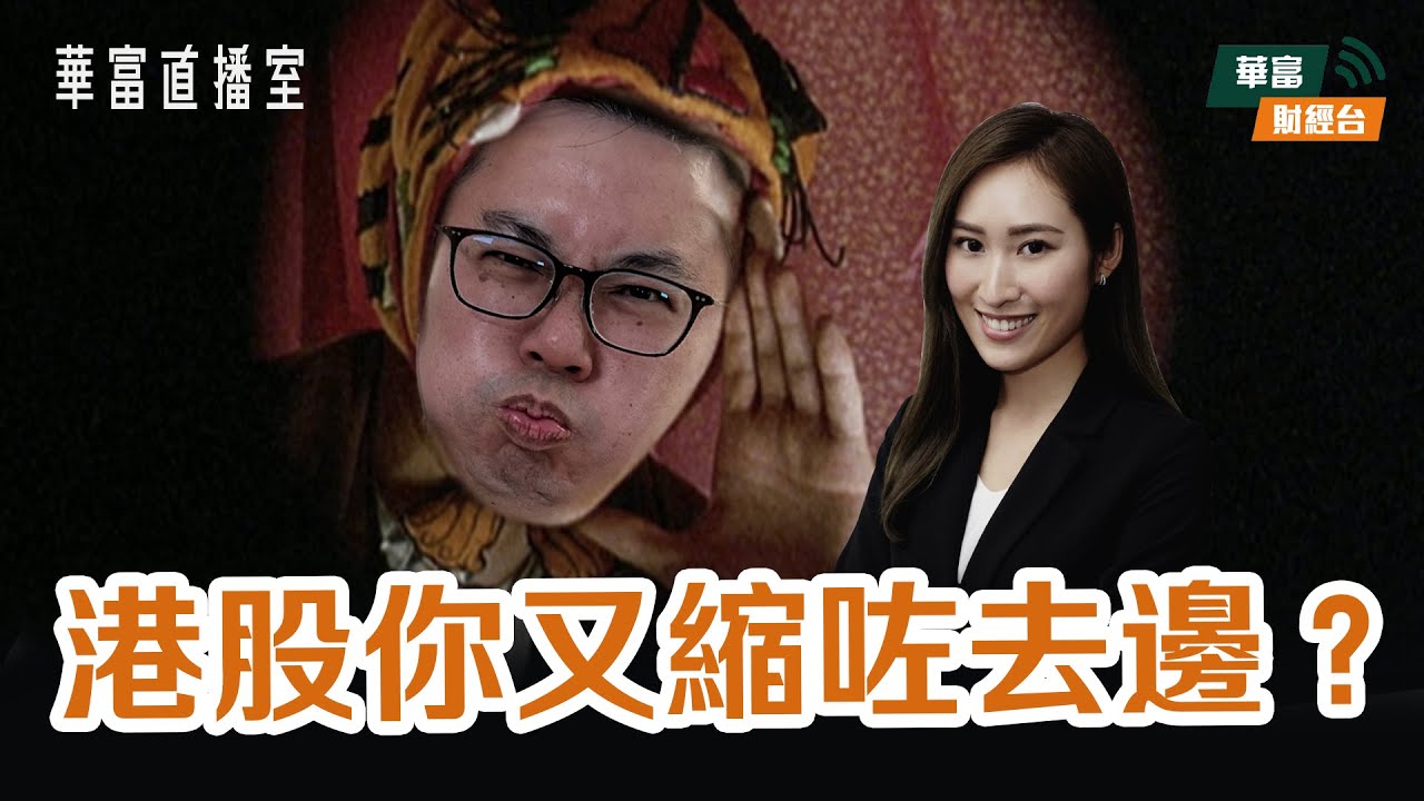 【彈唔起😮‍💨】港股又縮返轉頭 回調風險高？| 迎接泡泡瑪特業績 | 招行績後急跌 成內銀指示燈？ | 華富直播室📹 || 阮子曦 - 希少  || Vivian || 25-03-26