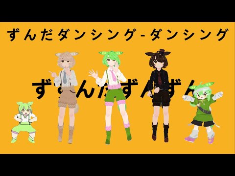 ずんだダンシングダンシング (1080p)