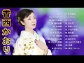 【香西 かおりの人気曲】❥ [ 香西 かおりシングルコレクション ] ❥ ♫ 邦楽 最高の曲のリスト ♫