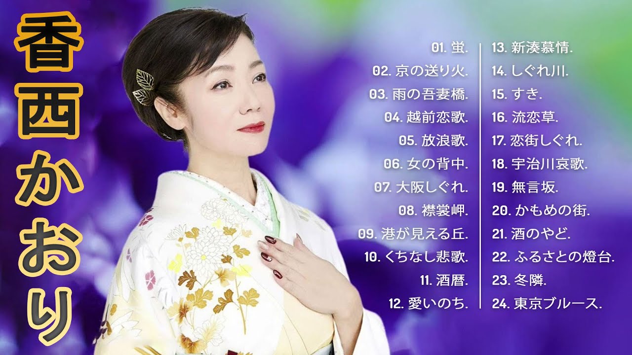 香西 かおりの人気曲】❥ [ 香西 かおりシングルコレクション