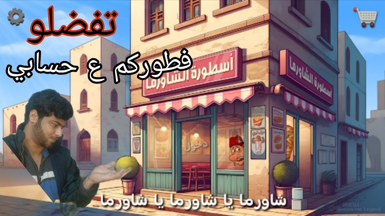 فطوركم بمطعمي الشورما اسطورة الشورما 🐺🌯 #3