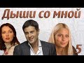 Дыши со мной - 5 серия (2010)