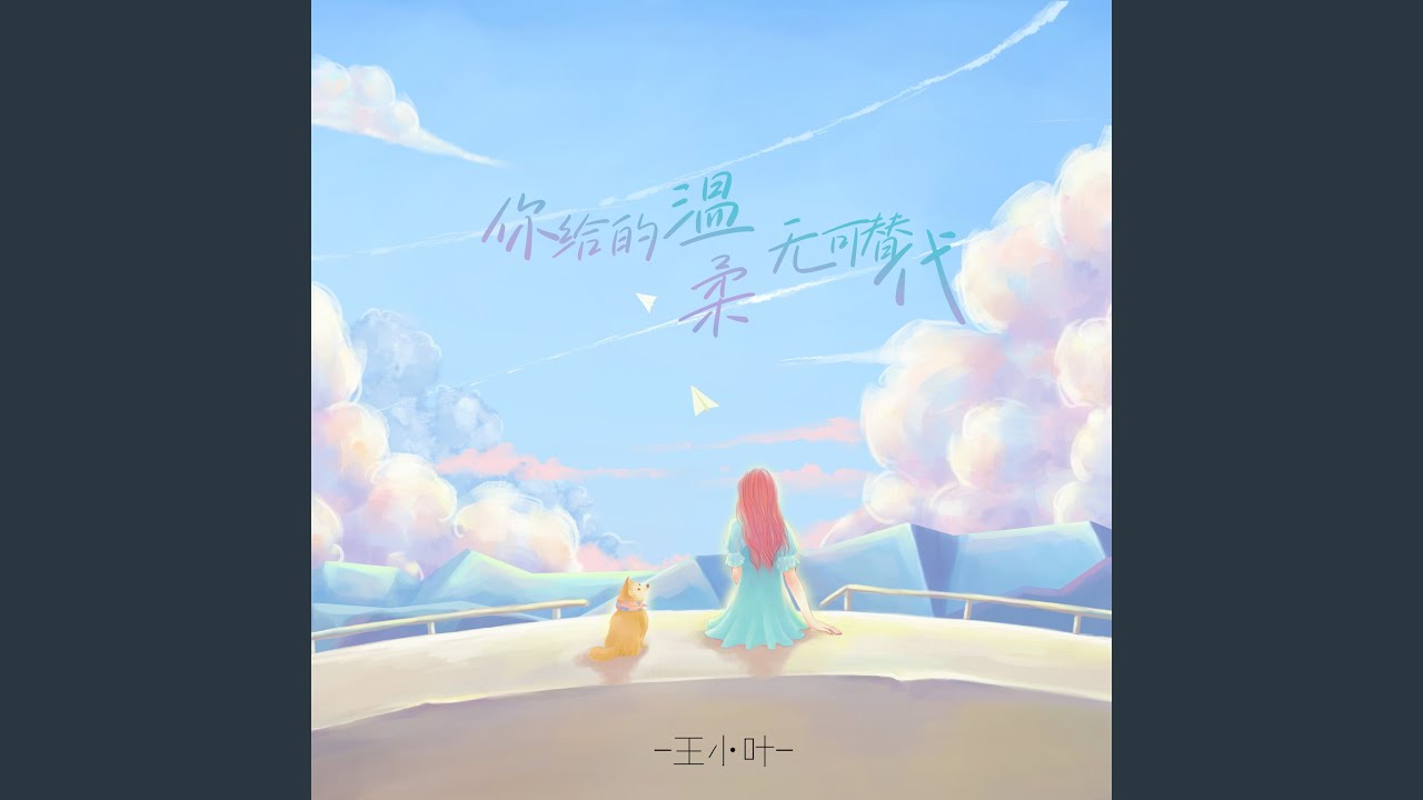 你给的温柔无可替代 - YouTube