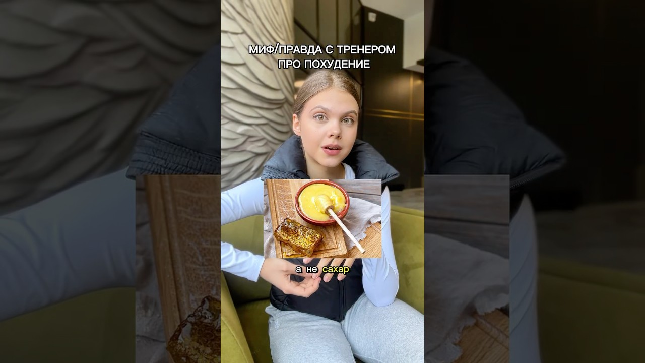 МИФ & ПРАВДА ПРО ПОХУДЕНИЕ 👊