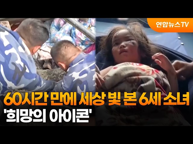 60시간 만에 세상 빛 본 6세 소녀…'희망의 아이콘' / 연합뉴스TV (YonhapnewsTV)