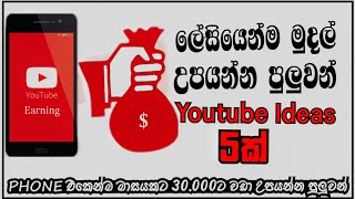 youtube money earning sinhala | youtube ideas sinhala 2021 | sinhala click | e money