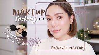 Makeup Monday EP.2 everyday look ลุคใสๆแต่งได้ทุกวัน | DAILYCHERIE