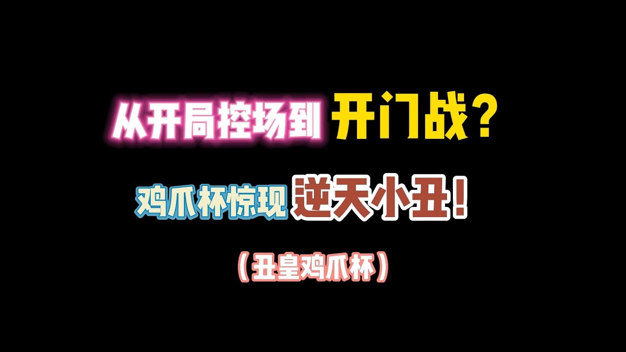 第五人格：从开局控场到开门战？鸡爪杯惊现逆天小丑!