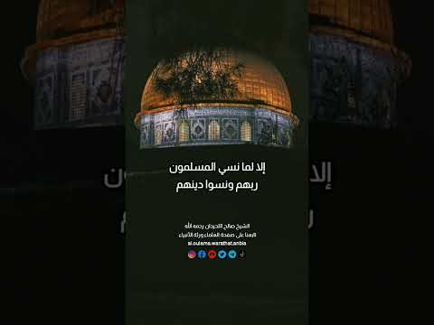 واجبنا نحو المسجد الأقصى كما أمرنا النبي ﷺ . الشيخ العلامة صالح بن محمد اللحيدان رحمه الله .