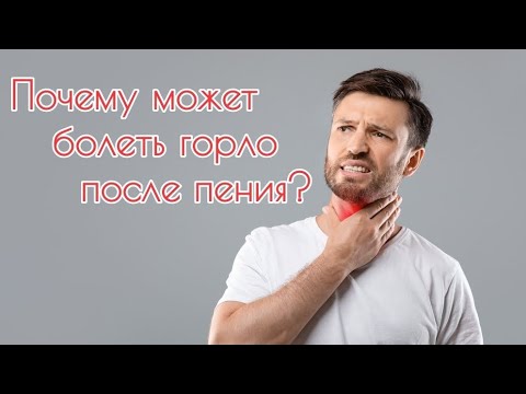 Почему болит горло после занятий вокалом?