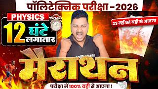 12 घंटे लगातार Maha Marathon 🔥| Polytechnic Physics Most Important Questions | Polytechnic Exam 2026