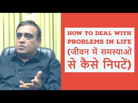 How to deal with Problems in Life (जीवन में समस्याओं से कैसे निपटें)