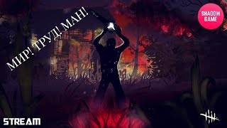 ⭐Стрим Dead by Daylight⭐❗ МИР❗ ТРУД❗ МАН❗💀 -50% на заказ персонажа❗🏃 #shg #shadowgame #dbdshorts