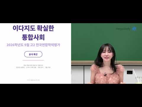 [Megastudy] Social Studies Teacher Lee Da-ji - 2026 September High School Sophomore Mock Exam Int...