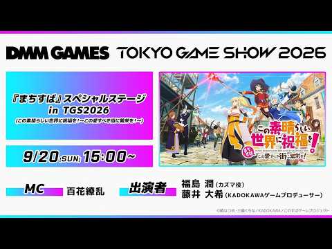 【この素晴らしい世界に祝福を！〜この愛すべき街に繁栄を！〜】TGS2026の発表内容