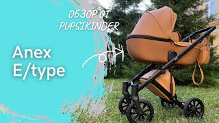 Детская коляска Anex E/type. Обзор детской коляски от PUPSIKINDER