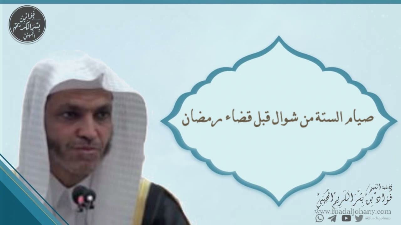 مسألة صيام الستة من شوال قبل قضاء رمضان