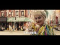 ジョーカーと別れたらこうなる…映画『ハーレイ・クインの華麗なる覚醒 BIRDS OF PREY』本編映像