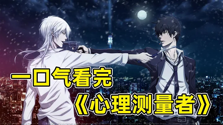 100 minutes to watch the dystopian unpopular masterpiece "Psycho-Pass" - DayDayNews