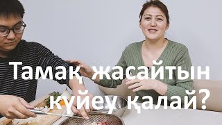 Кәріс күйеуім үйде тамақ жасаймын деп ұрыс естіді | Тамақ жасайтын күйеуге қалай қарайсыз?