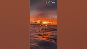 سورة فصلت من آية 1 إلى آية 5 بصوت الشيخ ياسر الدوسري♥♥
