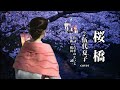 桜橋 ♪伍代夏子 ( cover )