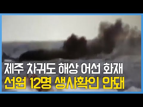 제주 <strong>차귀도</strong> 해상 어선 화재로 전소…선원 12명 생사확인 안돼