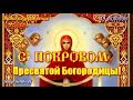 С ПОКРОВОМ ПРЕСВЯТОЙ БОГОРОДИЦЫ  Красивое видео поздравление