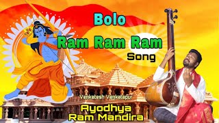 Bolo Ram Ram Ram Ayodhya Ram Mandir Venkatesh Venkatapur