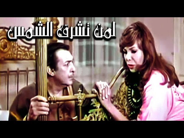 فيلم لمن تشرق الشمس - Leman Tashrouq El Shams Movie - YouTube