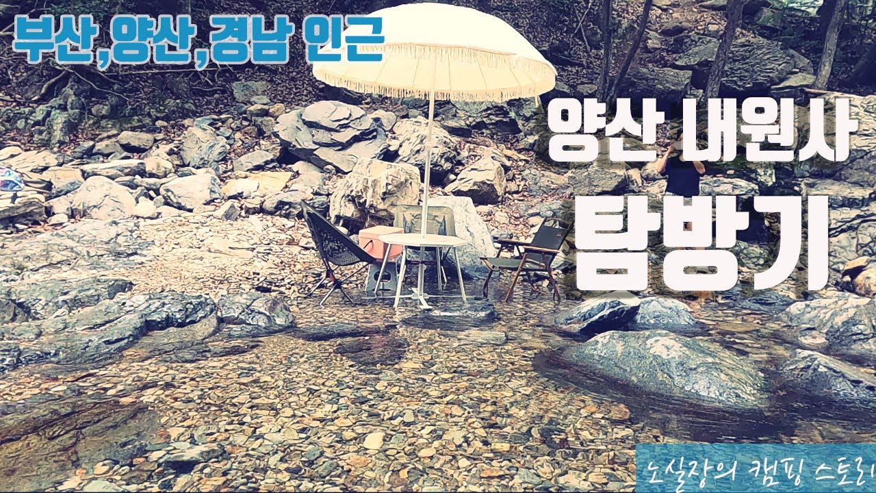 내원사 계곡 피크닉 ㅣ 부산,경남 인근 근교 계곡, 물놀이 ㅣ korea family camping I Valley Camping I