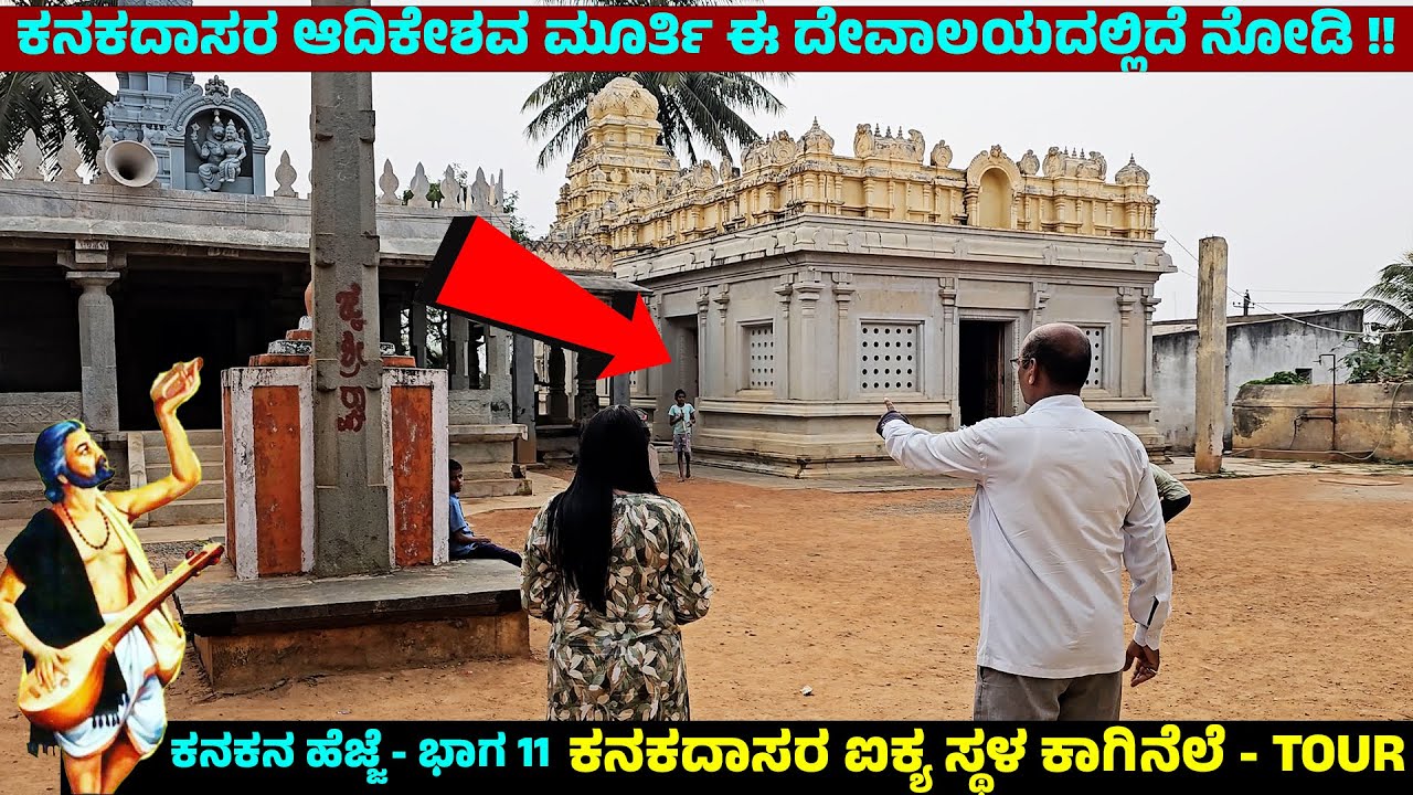 ಕಾಗಿನಲೆಯಲ್ಲಿ ಕನಕದಾಸರೇ ಸ್ವತಃ ಪೂಜಿಸುತ್ತಿದ್ದಆರಾಧ್ಯ ದೈವ ಆದಿಕೇಶವ-KANAKADASA LIFE STORY- Aadikeshava- 11