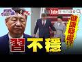 《#習近平 訪美！上下樓梯都靠彭麗媛攙扶！#習近平訪美！川普熱情款待！場外…反習抗議不斷！》【2026.10.04『年代向錢看』週末精選】