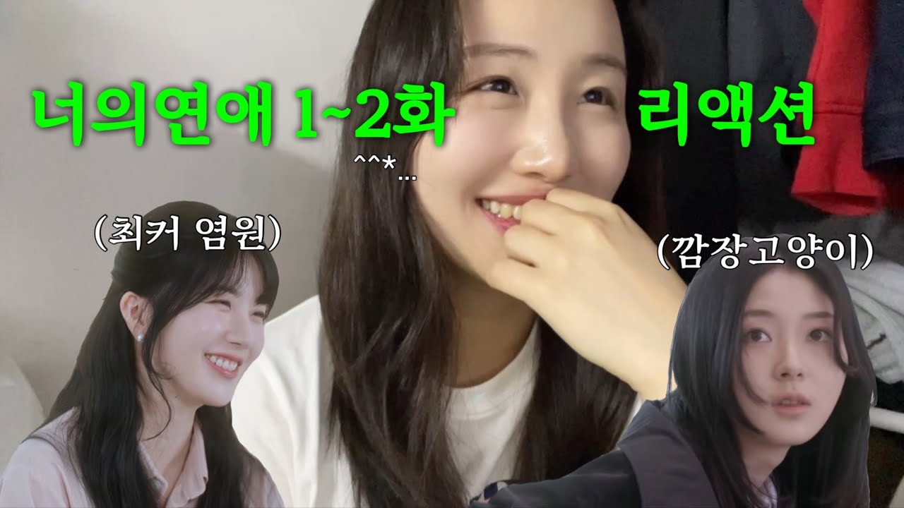 (SUB) (너의 연애 1~2화 리액션) *잇몸건조주의보* 제가 생각했을 때 최종 커플은요...