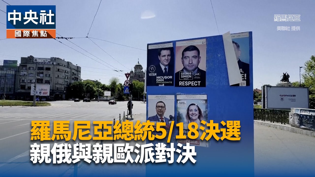 羅馬尼亞總統5/18決選 親俄與親歐派對決