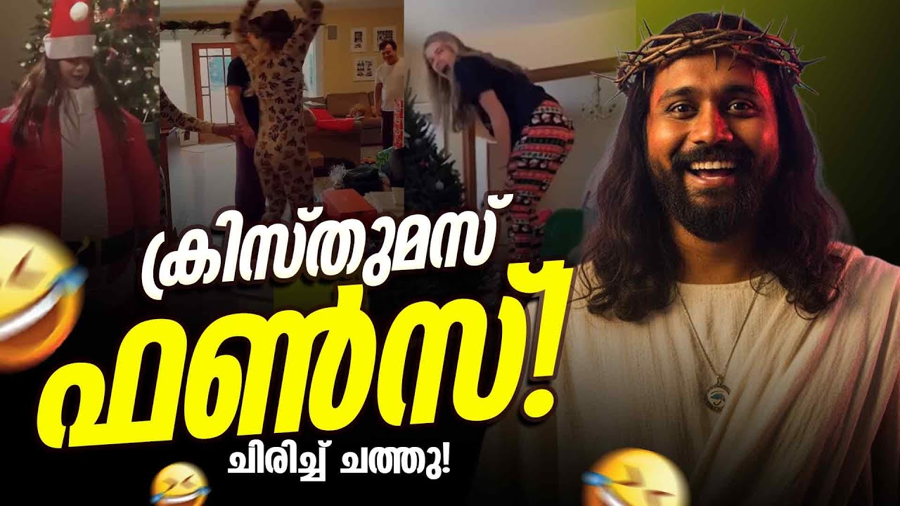 കര്‍ത്താവ്‌ പോലും ചിരിച്ച് ചത്തു! 🤣| Viral Christmas Funs Malayalam Reaction Video | Atheist Christ