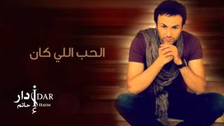 Hatim Idar - Hob Elli Kan (Official Audio) | حاتم إدار - الحب اللي كان