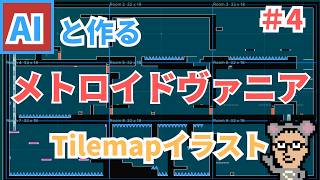 【Unity講座】AIと作る「メトロイドヴァニア」 Tilemapイラストの作成