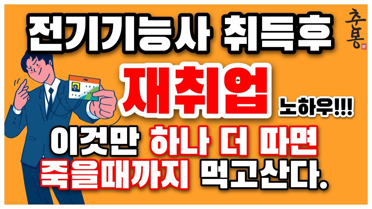 전기기능사 따고 이거 하나더 따면 시설관리로 죽을 때 까지 먹고살 수 있습니다.