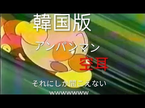 【空耳】韓国版アンパンマン空耳wwwww#空耳アワー 