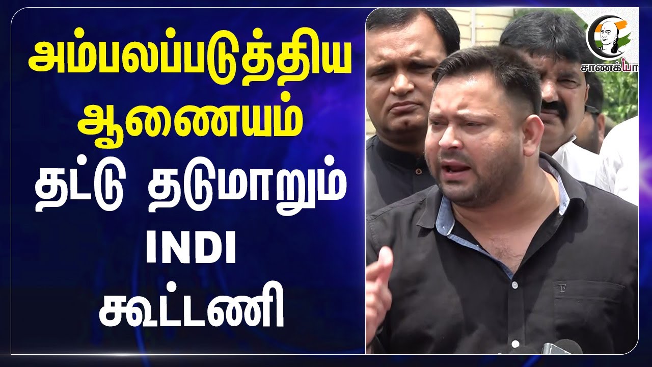 அம்பலப்படுத்திய ஆணையம்..தட்டு தடுமாறும் INDI கூட்டணி | Bihar Election | BJP | Congress