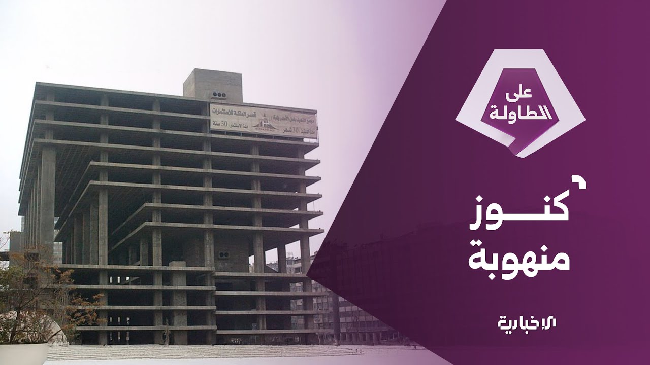 عقارات الوقف... فساد بالمليارات وجهود لاسترجاعها | على الطاولة