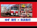 【鉄道PV 鉄道MV】ゆず 彼方 &times; 京浜急行 けいひんきゅうこう short Ver